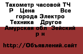 Тахометр часовой ТЧ-10Р › Цена ­ 15 000 - Все города Электро-Техника » Другое   . Амурская обл.,Зейский р-н